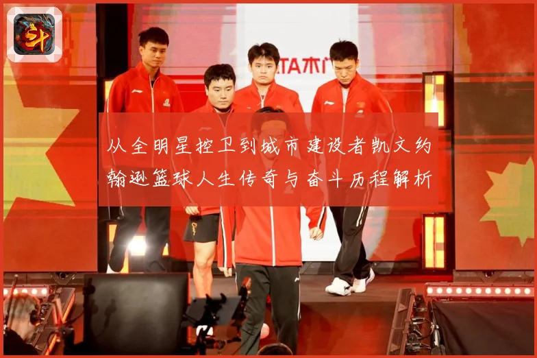 从全明星控卫到城市建设者凯文约翰逊篮球人生传奇与奋斗历程解析-深度解析