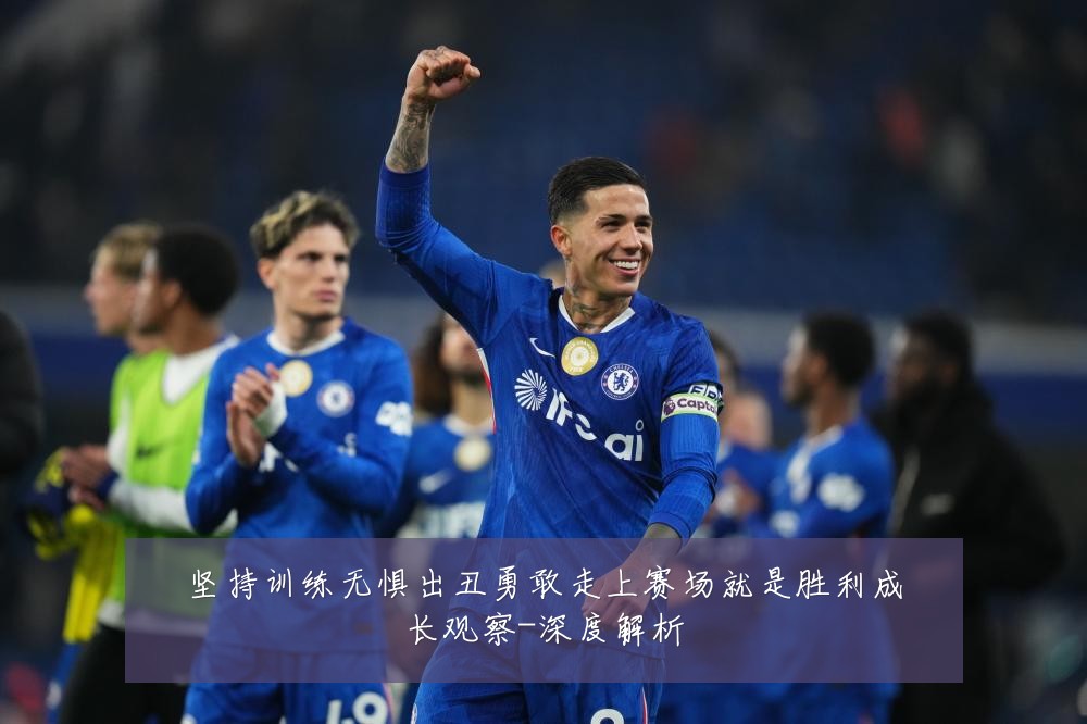 坚持训练无惧出丑勇敢走上赛场就是胜利成长观察-深度解析