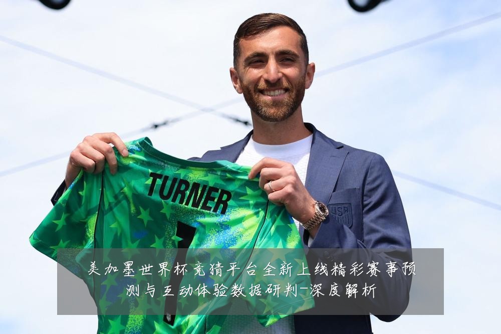 美加墨世界杯竞猜平台全新上线精彩赛事预测与互动体验数据研判-深度解析